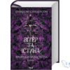 Читати онлайн та скачати книгу «Вітер та Істина. Хроніки Буресвітла. Книга 5» Брендон Сандерсон