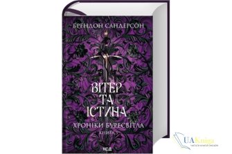 Читати онлайн та скачати книгу «Вітер та Істина. Хроніки Буресвітла. Книга 5» Брендон Сандерсон