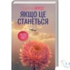 Читати онлайн та скачати книгу «Якщо це станеться» Ребекка Яррос