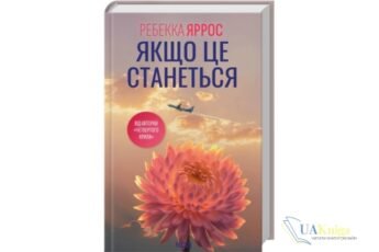 Читати онлайн та скачати книгу «Якщо це станеться» Ребекка Яррос