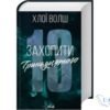 Читати онлайн та скачати книгу «Захопити Тринадцятого» Хлої Волш