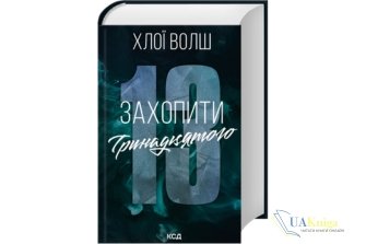 Читати онлайн та скачати книгу «Захопити Тринадцятого» Хлої Волш