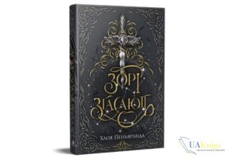 Читати онлайн та скачати книгу «Зорі згасають» Хлоя Пеньяранда