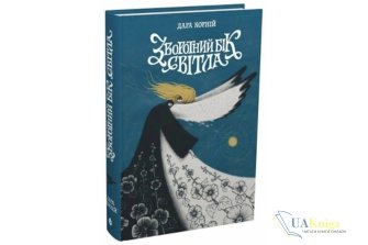 Читати онлайн та скачати книгу «Зворотний бік світла» Дара Корній