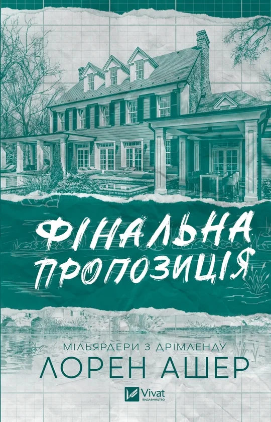 Читати онлайн та скачати книгу «Фінальна пропозиція» Лорен Ашер