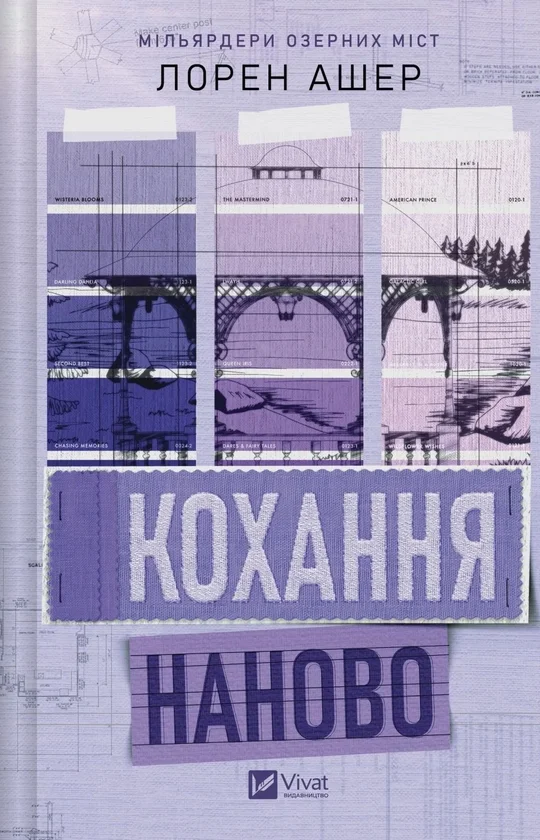 Читати онлайн та скачати книгу «Кохання наново» Лорен Ашер