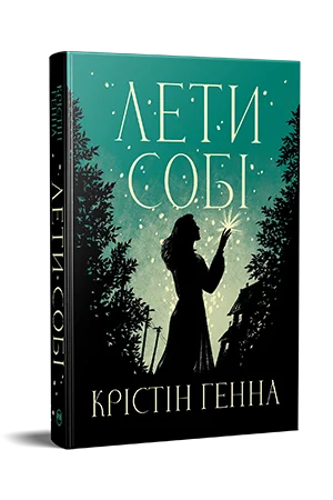 Читати онлайн та скачати книгу «Лети собі» Крістін Генна