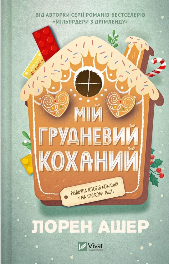 Читати онлайн та скачати книгу «Мій грудневий коханий» Лорен Ашер