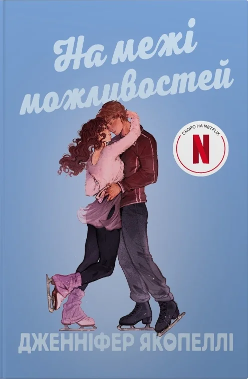 Читати онлайн та скачати книгу «На межі можливостей» Дженніфер Якопеллі