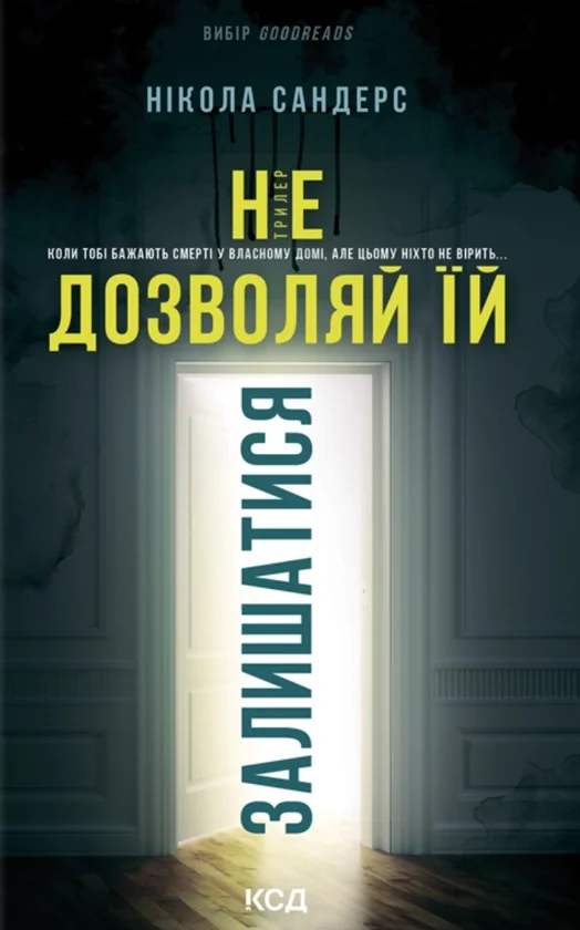 Читати онлайн та скачати книгу «Не дозволяй їй залишатися» Нікола Сандерс