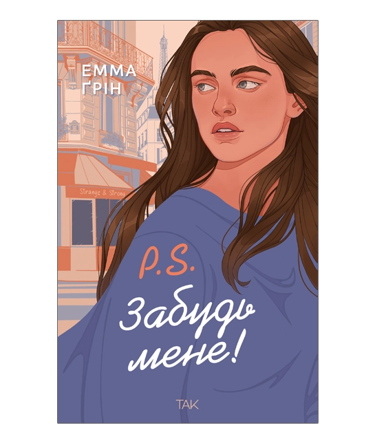 Читати онлайн та скачати книгу «P.S. Забудь мене!» Емма Ґрін