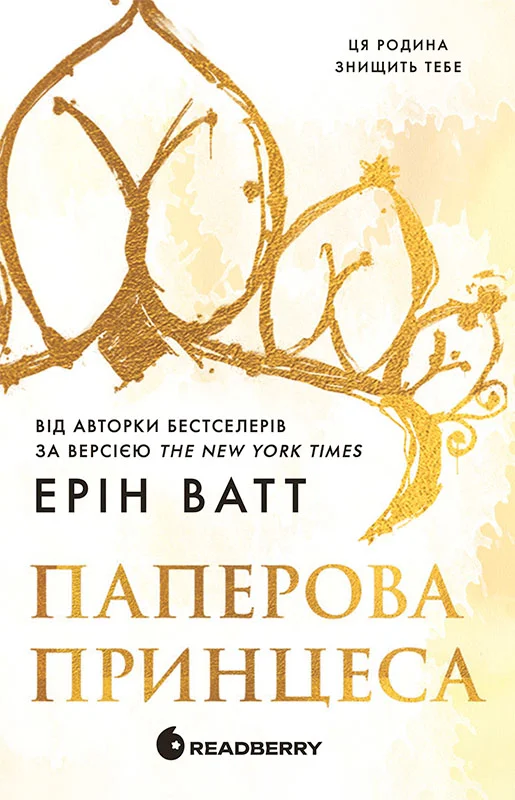 Читати онлайн та скачати книгу «Паперова принцеса» Ерін Ватт