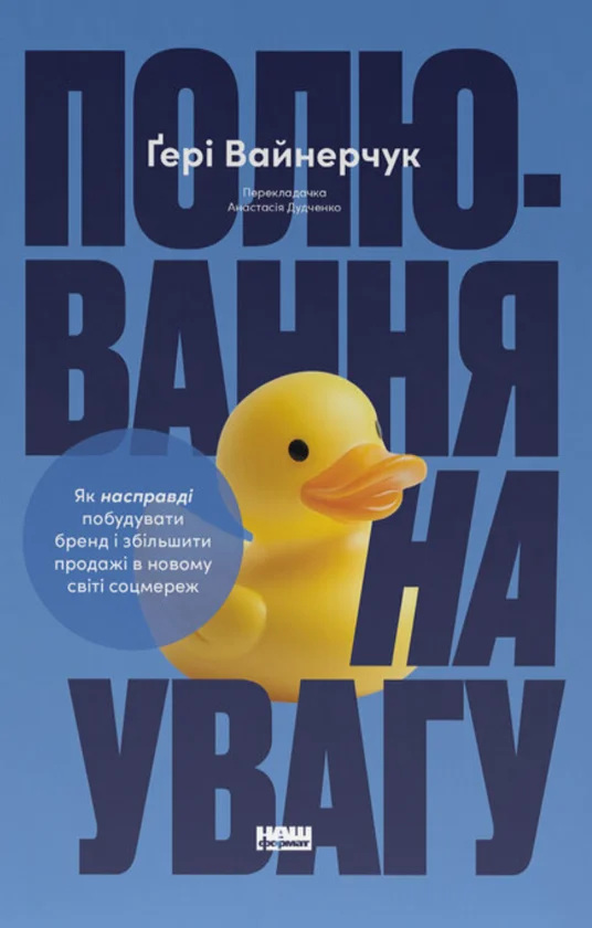 Читати онлайн та скачати книгу «Полювання на увагу» Гері Вайнерчук