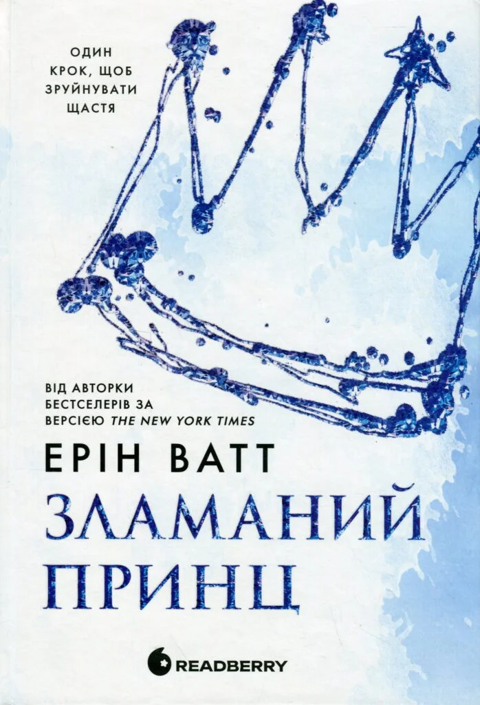 Читати онлайн та скачати книгу «Родина Роялів. Книга 2. Зламаний принц» Ерін Ватт