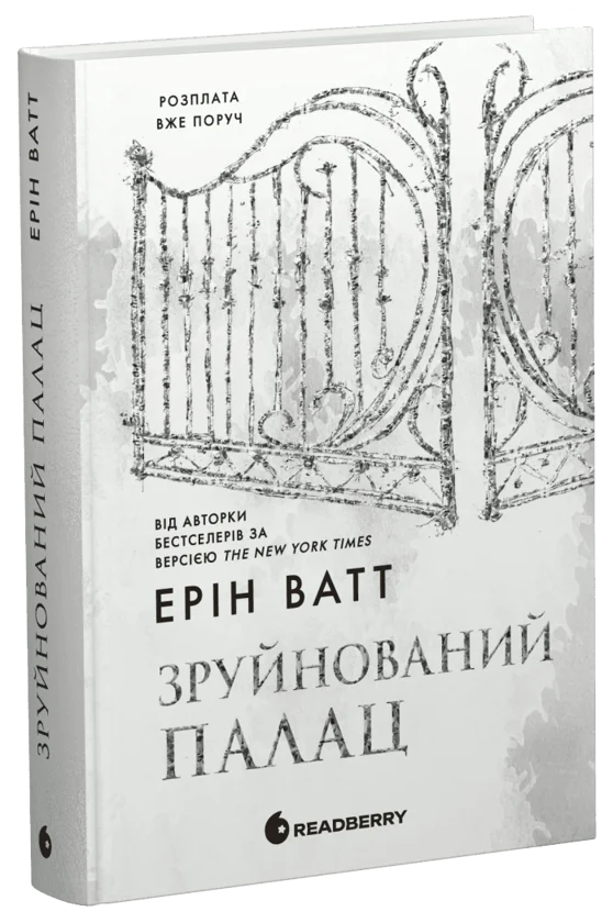 Читати онлайн та скачати книгу «Родина Роялів. Книга 3. Зруйнований палац» Ерін Ватт