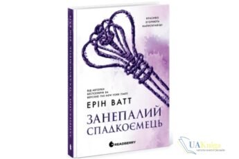 «Родина Роялів. Занепалий спадкоємець» Ерін Ватт