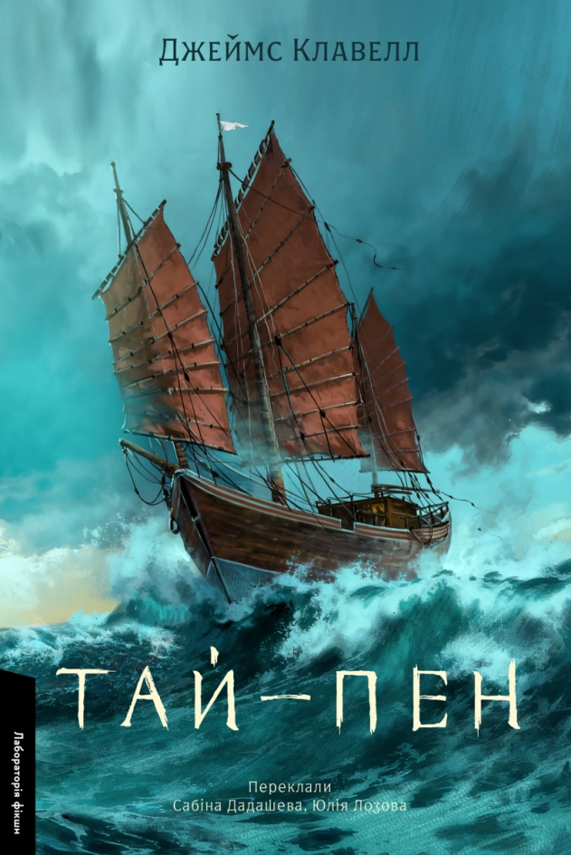 Читати онлайн та скачати книгу «Тай-пен. Азійська сага. Книга 2» Джеймс Клавелл