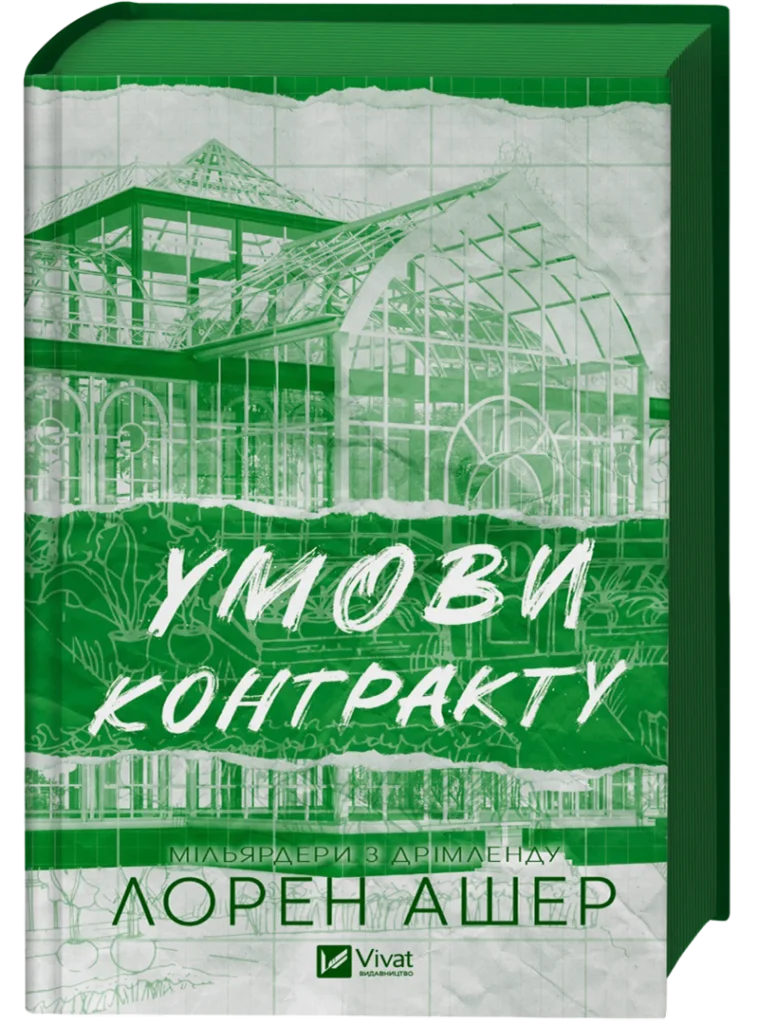 Читати онлайн та скачати книгу «Умови контракту» Лорен Ашер