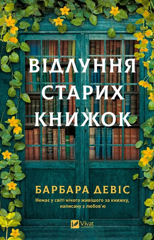 Читати онлайн та скачати книгу «Відлуння старих книжок» Барбара Девіс