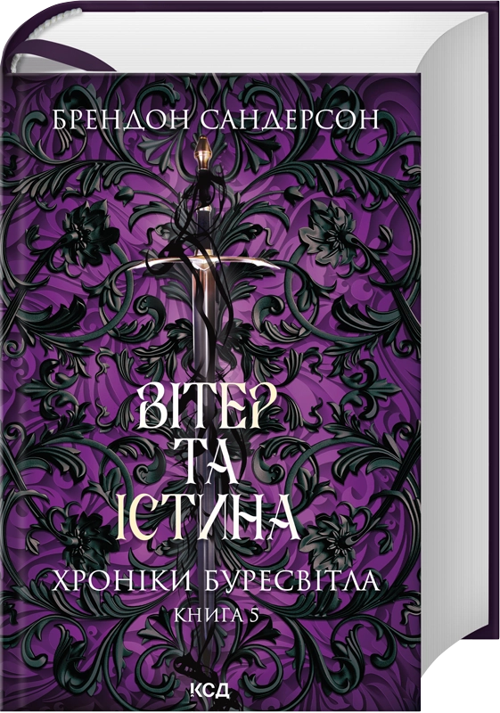 Читати онлайн та скачати книгу «Вітер та Істина. Хроніки Буресвітла. Книга 5» Брендон Сандерсон