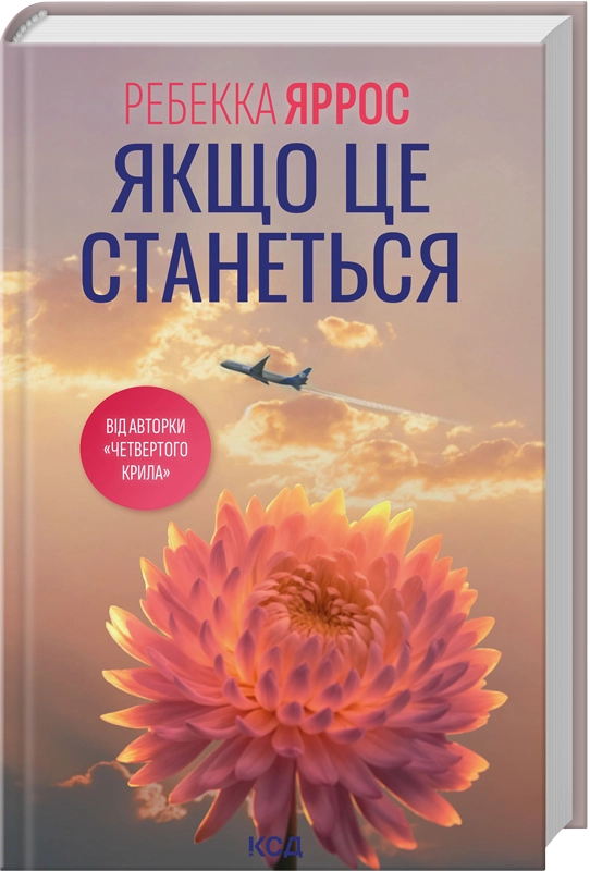 Читати онлайн та скачати книгу «Якщо це станеться» Ребекка Яррос