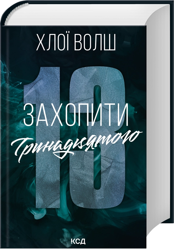 Читати онлайн та скачати книгу «Захопити Тринадцятого» Хлої Волш