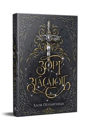 Читати онлайн та скачати книгу «Зорі згасають» Хлоя Пеньяранда