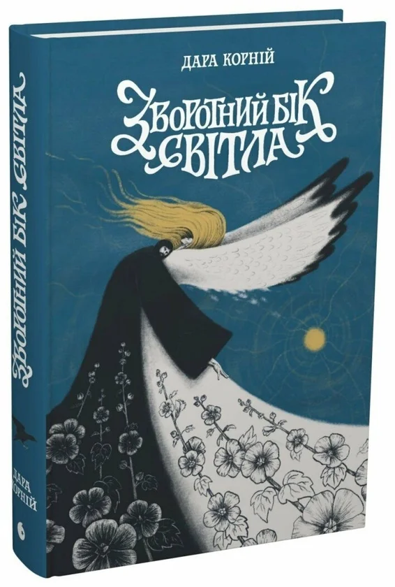 Читати онлайн та скачати книгу «Зворотний бік світла» Дара Корній