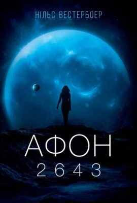 Читати онлайн та скачати книгу «Афон 2643» Нільс Вестербоер