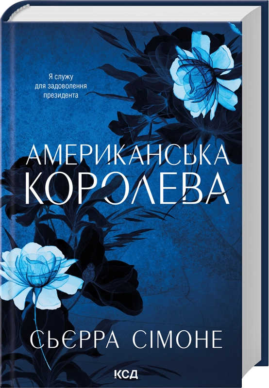 Читати онлайн та скачати книгу «Американська королева. Книга 1» Сьєрра Сімоне