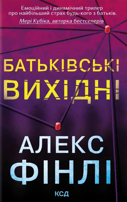 Читати онлайн та скачати книгу «Батьківські вихідні» Алекс Фінлі