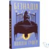 «Безнадія. Книга 1» Коллін Гувер читать онлайн книгу