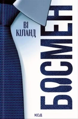 Читати онлайн та скачати книгу «Босмен» Ві Кіланд