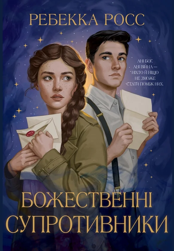 Читати онлайн та скачати книгу «Божественні супротивники» Ребекка Росс