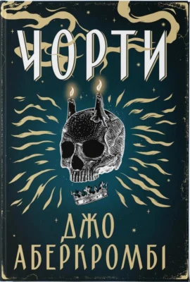 Читати онлайн та скачати книгу «Чорти» Джо Аберкромбі