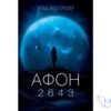 Читати онлайн та скачати книгу «Афон 2643» Нільс Вестербоер