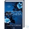 Читати онлайн та скачати книгу «Американська королева. Книга 1» Сьєрра Сімоне