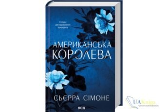 Читати онлайн та скачати книгу «Американська королева. Книга 1» Сьєрра Сімоне