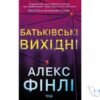 Читати онлайн та скачати книгу «Батьківські вихідні» Алекс Фінлі