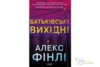 Читати онлайн та скачати книгу «Батьківські вихідні» Алекс Фінлі