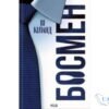 Читати онлайн та скачати книгу «Босмен» Ві Кіланд