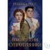 Читати онлайн та скачати книгу «Божественні супротивники» Ребекка Росс