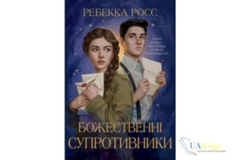 Читати онлайн та скачати книгу «Божественні супротивники» Ребекка Росс