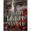 Читати онлайн та скачати книгу «Бий.Біжи.Замри.» Каміла Грін
