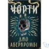Читати онлайн та скачати книгу «Чорти» Джо Аберкромбі
