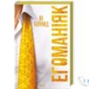 Читати онлайн та скачати книгу «Егоманіяк» Ві Кіланд
