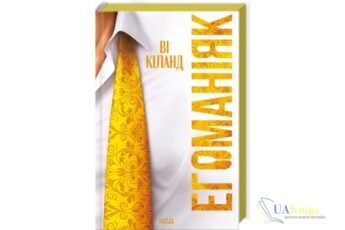 Читати онлайн та скачати книгу «Егоманіяк» Ві Кіланд