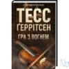 Читати онлайн та скачати книгу «Гра з вогнем» Тесс Ґеррітсен