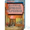 Читати онлайн та скачати книгу «Кав’ярня «Пряний гарбузик». Гавань Мрій. Книга 1» Лорі Ґілмор