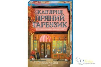 Читати онлайн та скачати книгу «Кав’ярня «Пряний гарбузик». Гавань Мрій. Книга 1» Лорі Ґілмор